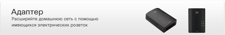 Адаптер Powerline